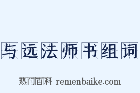 与远法师书组词是什么意思的图片